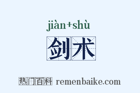 剑术是什么意思的图片